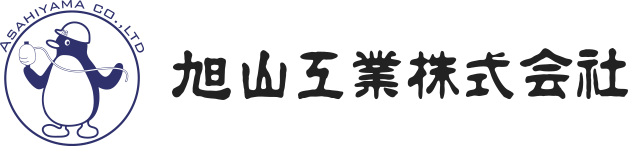 旭山工業株式会社