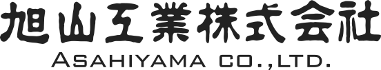 旭山工業株式会社
