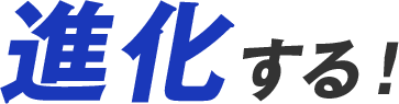 進化する！